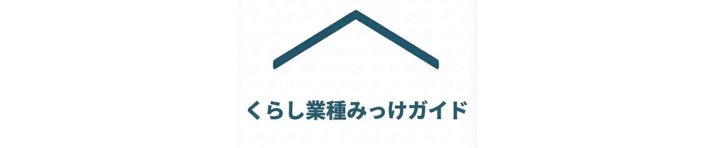 くらし業種みっけガイド